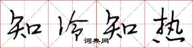 段相林知冷知熱行書怎么寫