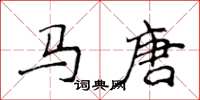 侯登峰馬唐楷書怎么寫