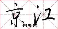 遐冊的意思_遐冊的解釋_國語詞典