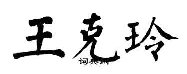 翁闓運王克玲楷書個性簽名怎么寫