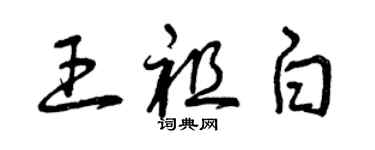 曾慶福王祖白草書個性簽名怎么寫