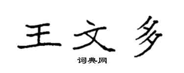 袁強王文多楷書個性簽名怎么寫