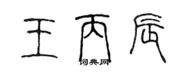 陳聲遠王丙辰篆書個性簽名怎么寫