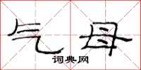 范連陞氣母隸書怎么寫
