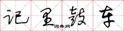 王冬齡記里鼓車草書怎么寫
