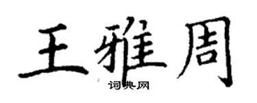 丁謙王雅周楷書個性簽名怎么寫