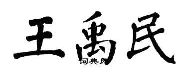 翁闓運王禹民楷書個性簽名怎么寫