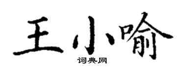 丁謙王小喻楷書個性簽名怎么寫