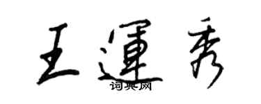 王正良王運秀行書個性簽名怎么寫