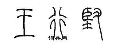 陳墨王行堅篆書個性簽名怎么寫