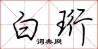 荊霄鵬白珩行書怎么寫