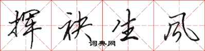 田英章揮袂生風行書怎么寫