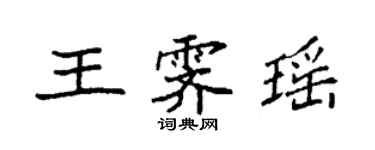 袁強王霽瑤楷書個性簽名怎么寫