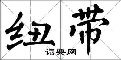 翁闓運紐帶楷書怎么寫