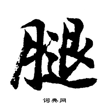 妙草書書法_妙字書法_草書字典