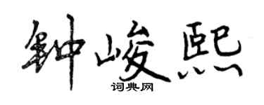 曾慶福鍾峻熙行書個性簽名怎么寫