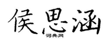 丁謙侯思涵楷書個性簽名怎么寫