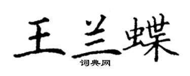 丁謙王蘭蝶楷書個性簽名怎么寫