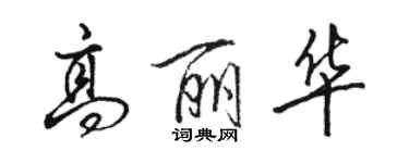 駱恆光高麗華行書個性簽名怎么寫