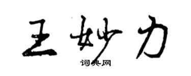 曾慶福王妙力行書個性簽名怎么寫