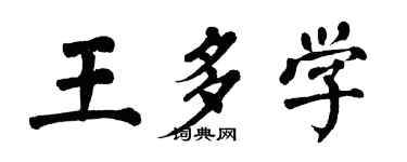 翁闓運王多學楷書個性簽名怎么寫