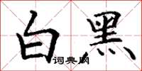 丁謙白黑楷書怎么寫