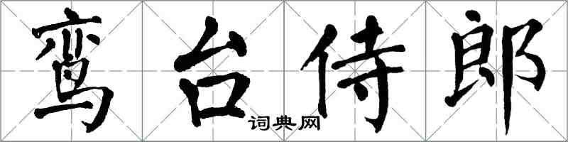 翁闓運鸞台侍郎楷書怎么寫