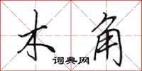 田英章木角行書怎么寫