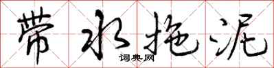 曾慶福帶水拖泥行書怎么寫