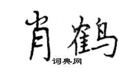 曾慶福肖鶴行書個性簽名怎么寫