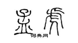 陳聲遠孟虎篆書個性簽名怎么寫