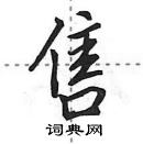 田英章寫的硬筆行書售