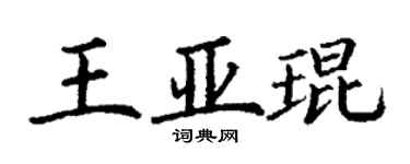 丁謙王亞琨楷書個性簽名怎么寫