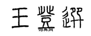 曾慶福王登選篆書個性簽名怎么寫