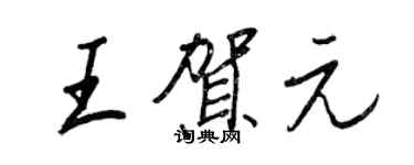 王正良王賀元行書個性簽名怎么寫