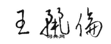 駱恆光王麗倫草書個性簽名怎么寫