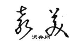 駱恆光袁美草書個性簽名怎么寫