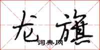 段相林龍旗行書怎么寫