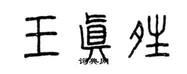 曾慶福王真晴篆書個性簽名怎么寫