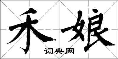 翁闓運禾娘楷書怎么寫