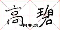 侯登峰高碧楷書怎么寫