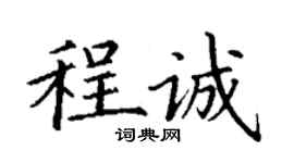 丁謙程誠楷書個性簽名怎么寫