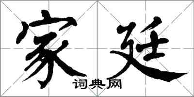 翁闓運家廷楷書怎么寫