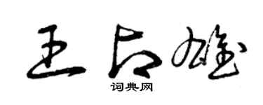 曾慶福王占雄草書個性簽名怎么寫