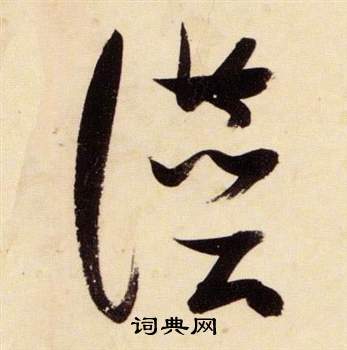 張瑞圖在千字文中寫的讃