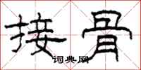 柯春海接骨隸書怎么寫
