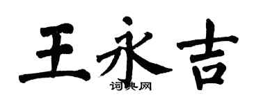 翁闓運王永吉楷書個性簽名怎么寫
