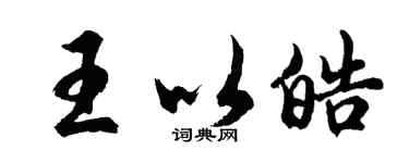 胡問遂王以皓行書個性簽名怎么寫