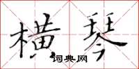 黃華生橫琴楷書怎么寫