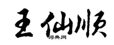 胡問遂王仙順行書個性簽名怎么寫